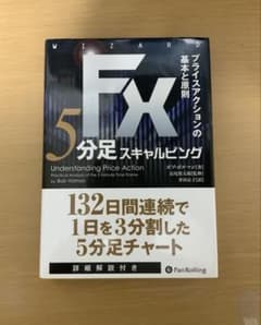 FX 5分足スキャルピング　プライスアクションの基本と原則のサムネイル