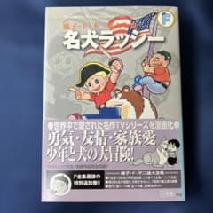 藤子・F・不二雄大全集 名犬ラッシーのサムネイル