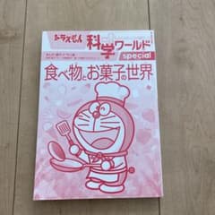 ドラえもん科学ワールドspecial 食べ物とお菓子の世界のサムネイル