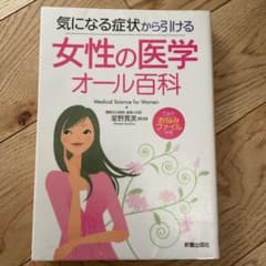 女性の医学オール百科 : 気になる症状から引けるのサムネイル
