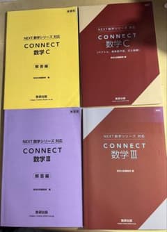 NEXT 教材シリーズ CONNECT 数学 C & III セットのサムネイル