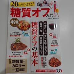 20kgやせた! 糖質オフ入門のサムネイル
