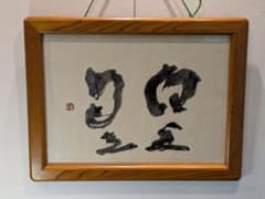 목제 액자 액자 책 작품 서액 아트 상세 불명·판독 불능 가로폭 약 52 cm