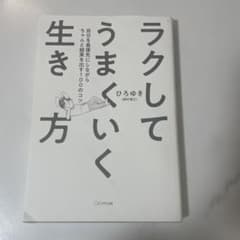 ラクしてうまくいく生き方 自分を最優先にしながらちゃんと結果を出す100のコツのサムネイル