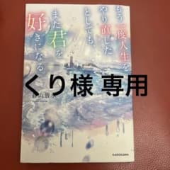 もう一度人生をやり直したとしても、また君を好きになる。のサムネイル
