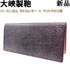 大峽製鞄 バーガンディ 長財布 束入れ サドル クロコ 新品 OHBA 大峡