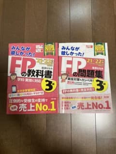 21 - 22年版 みんなが欲しかった!  FPの教科書 & 問題集　3級のサムネイル