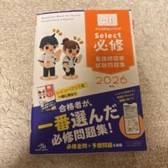 クエスチョン・バンクSelect必修 : 看護師国家試験問題集. 2026のサムネイル
