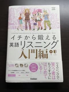 イチから鍛える英語リスニング 入門編のサムネイル