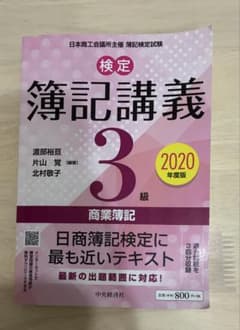 検定簿記講義3級 商業簿記 2020年度版 中央経済社のサムネイル