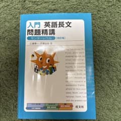 入門 英語長文 問題精講 改訂版のサムネイル
