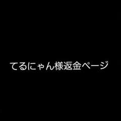 返金ページのサムネイル