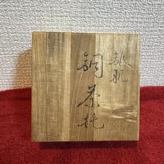 未使用　茶托　純銅　5客セットのサムネイル