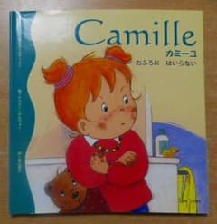 カミーユ② Camille　おふろにはいらない　ラブ・ソナタ