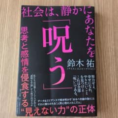 社会は、静かにあなたを「呪う」 : 思考と感情を侵食する"見えない力"の正体のサムネイル