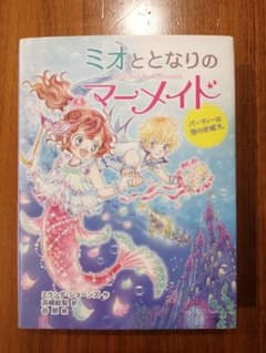 ミオととなりのマーメイド パーティーは海のお城で。のサムネイル