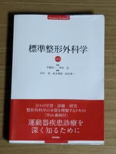 標準整形外科学 第15版のサムネイル