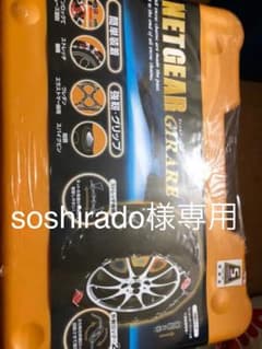soshirado様専用  タイヤチェーン GN11のサムネイル