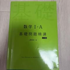 数学1・A 基礎問題精講のサムネイル