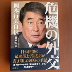 危機の外交 岡本行夫自伝のサムネイル