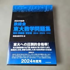 2024年度用 鉄緑会東大数学問題集 資料・問題篇/解答篇 2014-2023