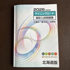 2026年度受験用 ウイニングロード 北海道版 高校入試問題集のサムネイル