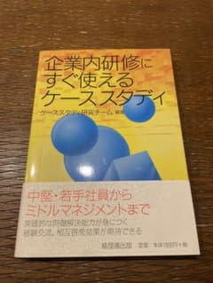 企業内研修にすぐ使えるケーススタディのサムネイル