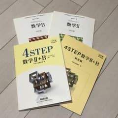 数学II、数学B、4STEP II+B、解答のサムネイル