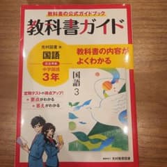 教科書ガイド 中学国語 3年(光村図書版)のサムネイル