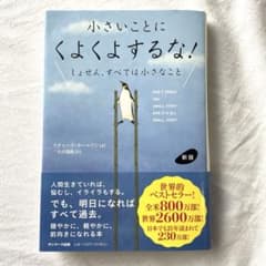 小さいことにくよくよするな！のサムネイル