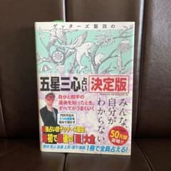 ゲッターズ飯田の「五星三心占い」 決定版のサムネイル