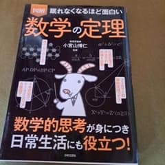 眠れなくなるほど面白い 図解 数学の定理のサムネイル