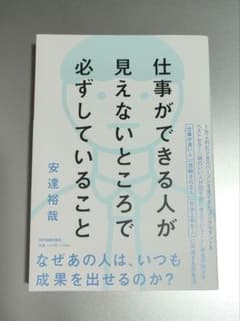仕事ができる人が見えないところで必ずしていること　安達裕哉のサムネイル