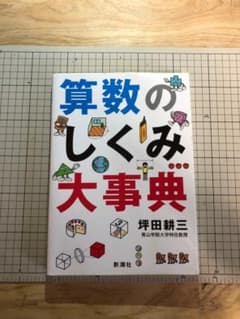 算数のしくみ大事典 坪田耕三 新潮社のサムネイル