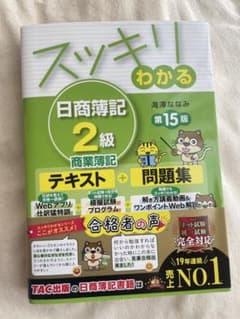 スッキリわかる 日商簿記2級 商業簿記 第15版 テキスト＋問題集のサムネイル