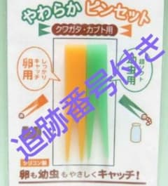 追跡番号付き、やわらかピンセットのサムネイル