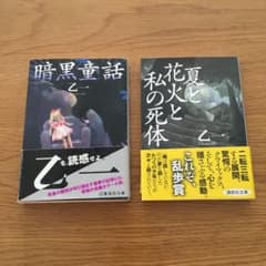 夏と花火と私の死体　暗黒童話　乙一のサムネイル