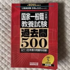 国家一般職 大卒 教養試験 過去問500 2025年度版のサムネイル