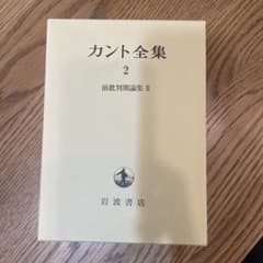 カント全集 2 前批判期論集Ⅱ 岩波書店版のサムネイル
