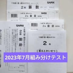2023年3月 サピックス 新2年 3月度入室組分けテスト 新小2 現小1 新品 サピックス 新2年生 現1年生 2023年11月 新学年 第1回入室テスト