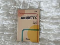 ヘンダーソンの基本的看護に関する看護問題リストのサムネイル