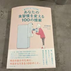 疲れやすいオトナ女子を救う あなたの食習慣を変える100の提案のサムネイル