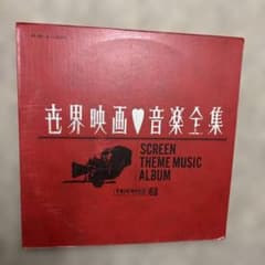 世界映画音楽全集　レコード２枚