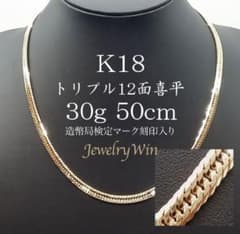 喜平 ネックレス K18 トリプル12面 30.7g 50cm - メルカリ