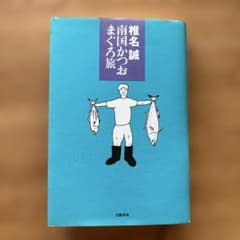 椎名誠　南国かつおまぐろ旅のサムネイル
