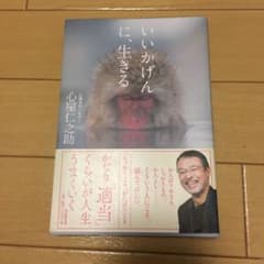 いいかげんに、生きるのサムネイル