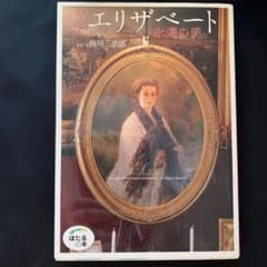 皇妃エリザベート : 永遠の美のサムネイル
