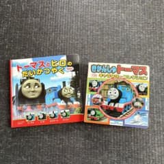 きかんしゃトーマス 絵本 2冊セットのサムネイル