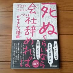 「死ぬくらいなら会社辞めれば」ができない理由 (ワケ)のサムネイル
