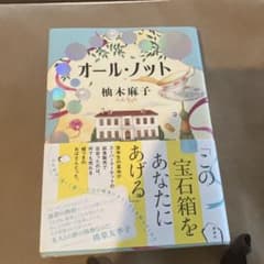 ど*恋様 オール・ノット 柚木麻子 講談社 1619円のサムネイル
